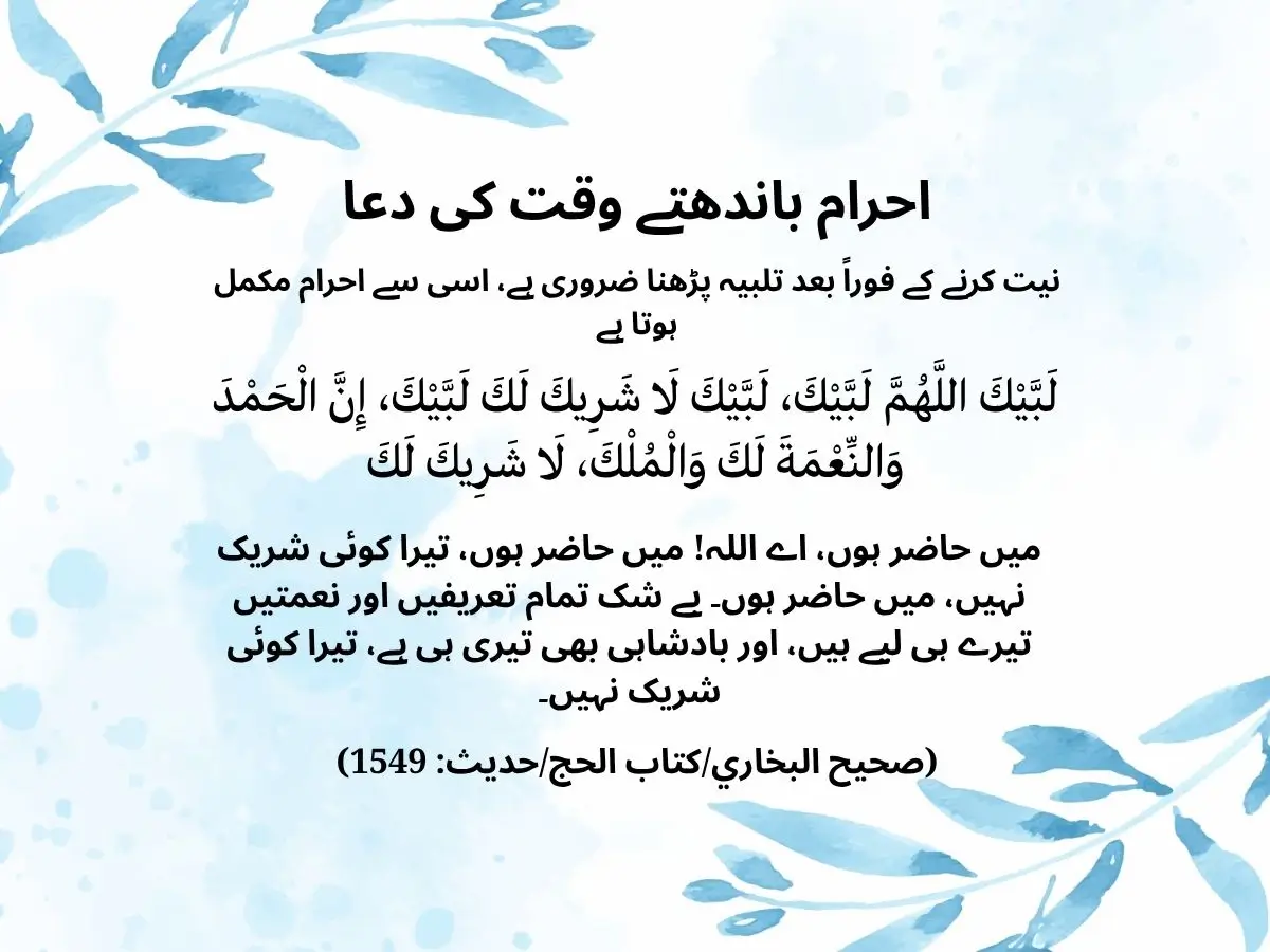 احرام باندھتے وقت کی دعا