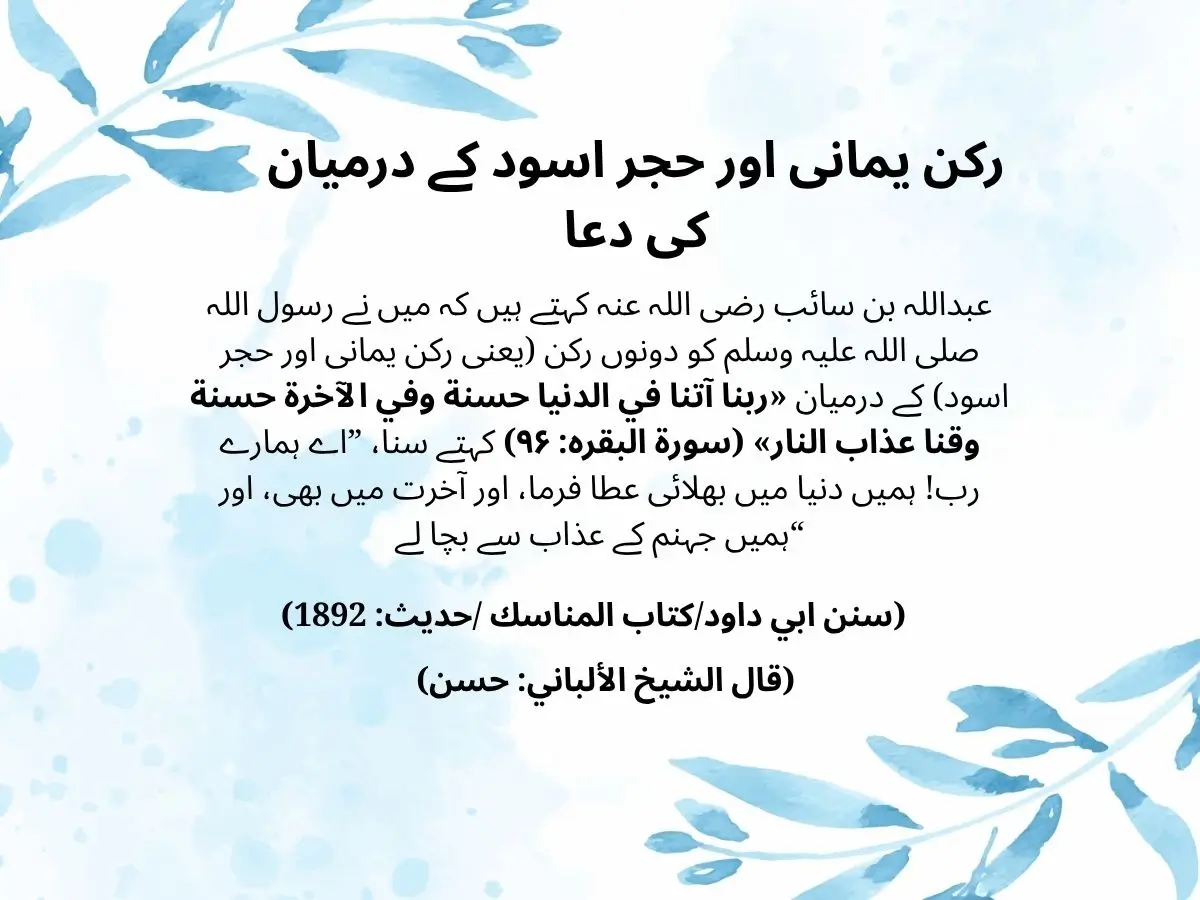 رکن یمانی اور حجر اسود کے درمیان کی دعا