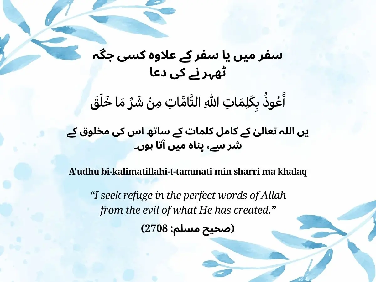 سفر میں یا سفر کے علاوہ کسی جگہ ٹھہر نے کی دعا_