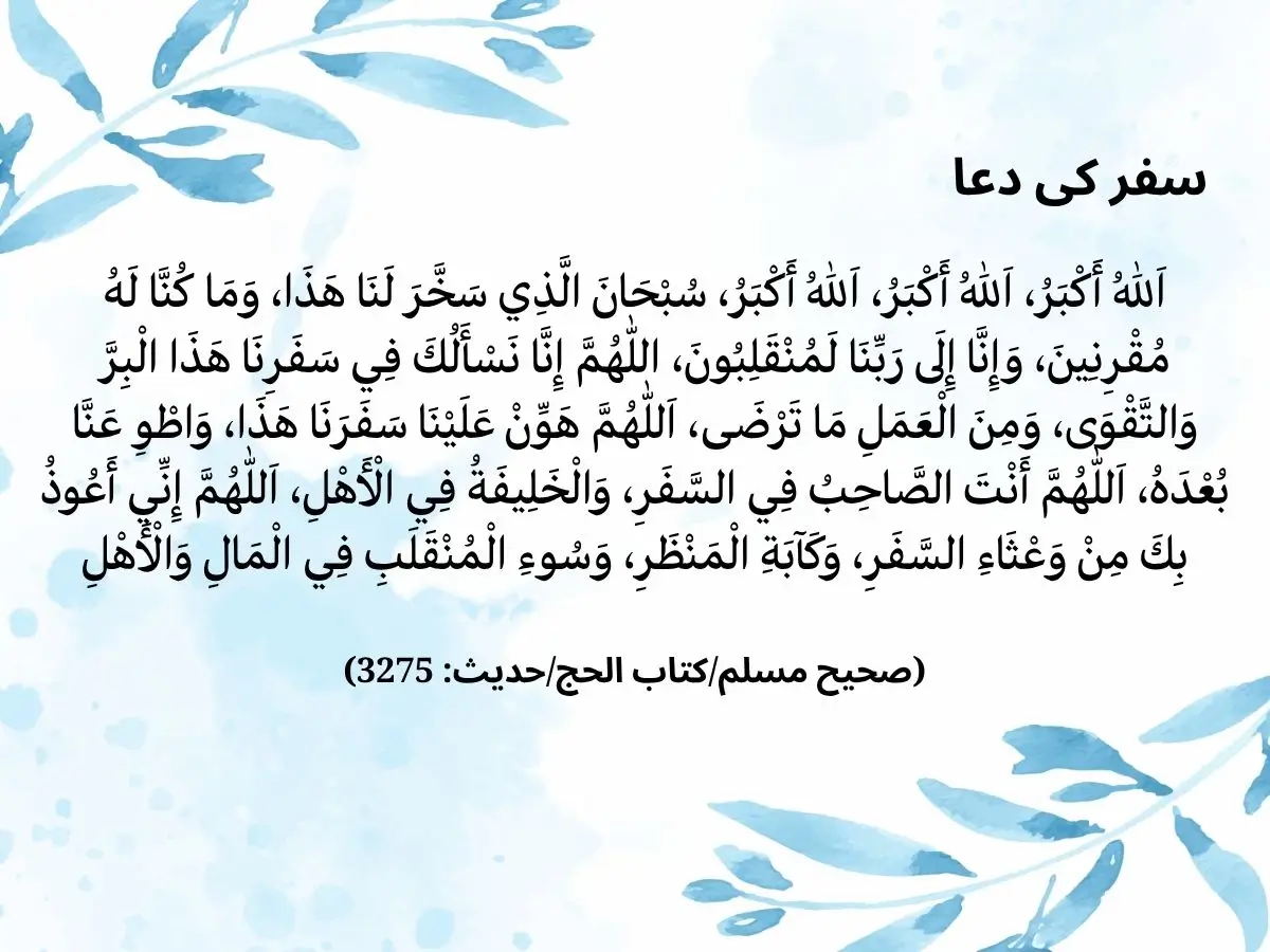 سفر کی دعا