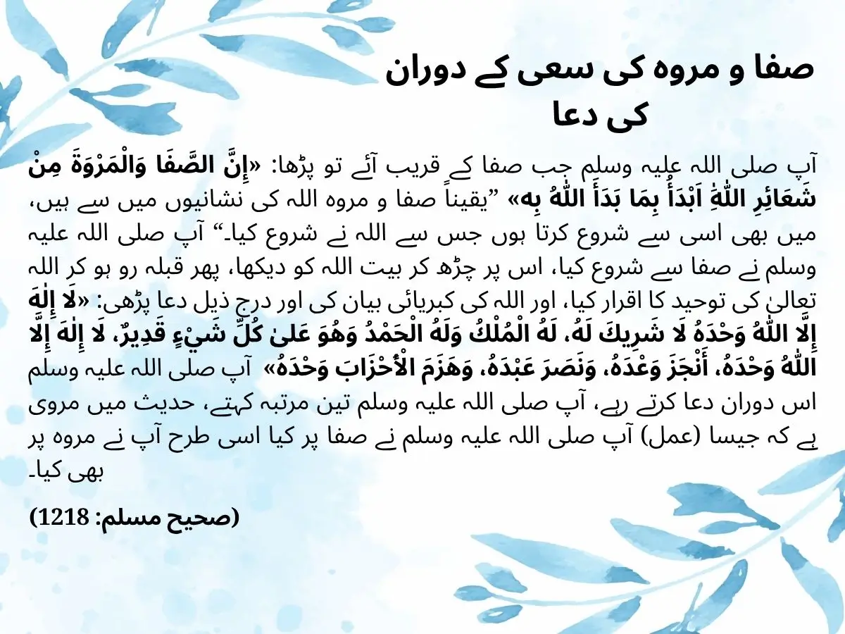 صفا و مروہ کی سعی کے دوران کی دعا