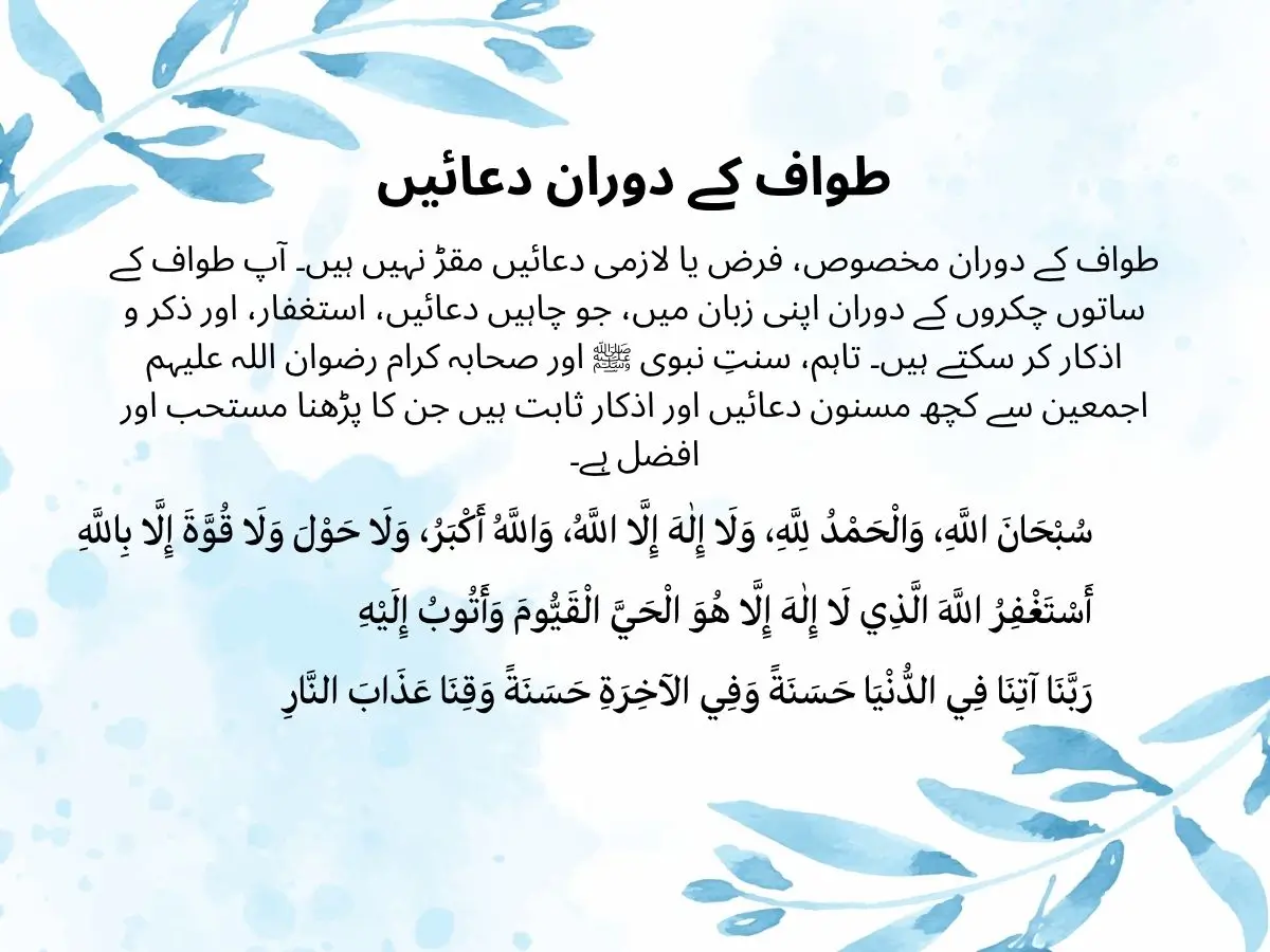 طواف کے دوران دعائیں