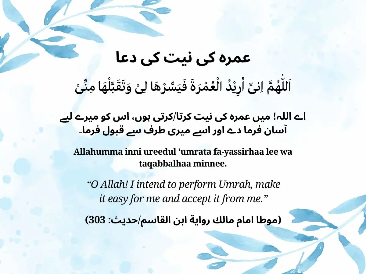 عمرہ کی نیت کی دعا