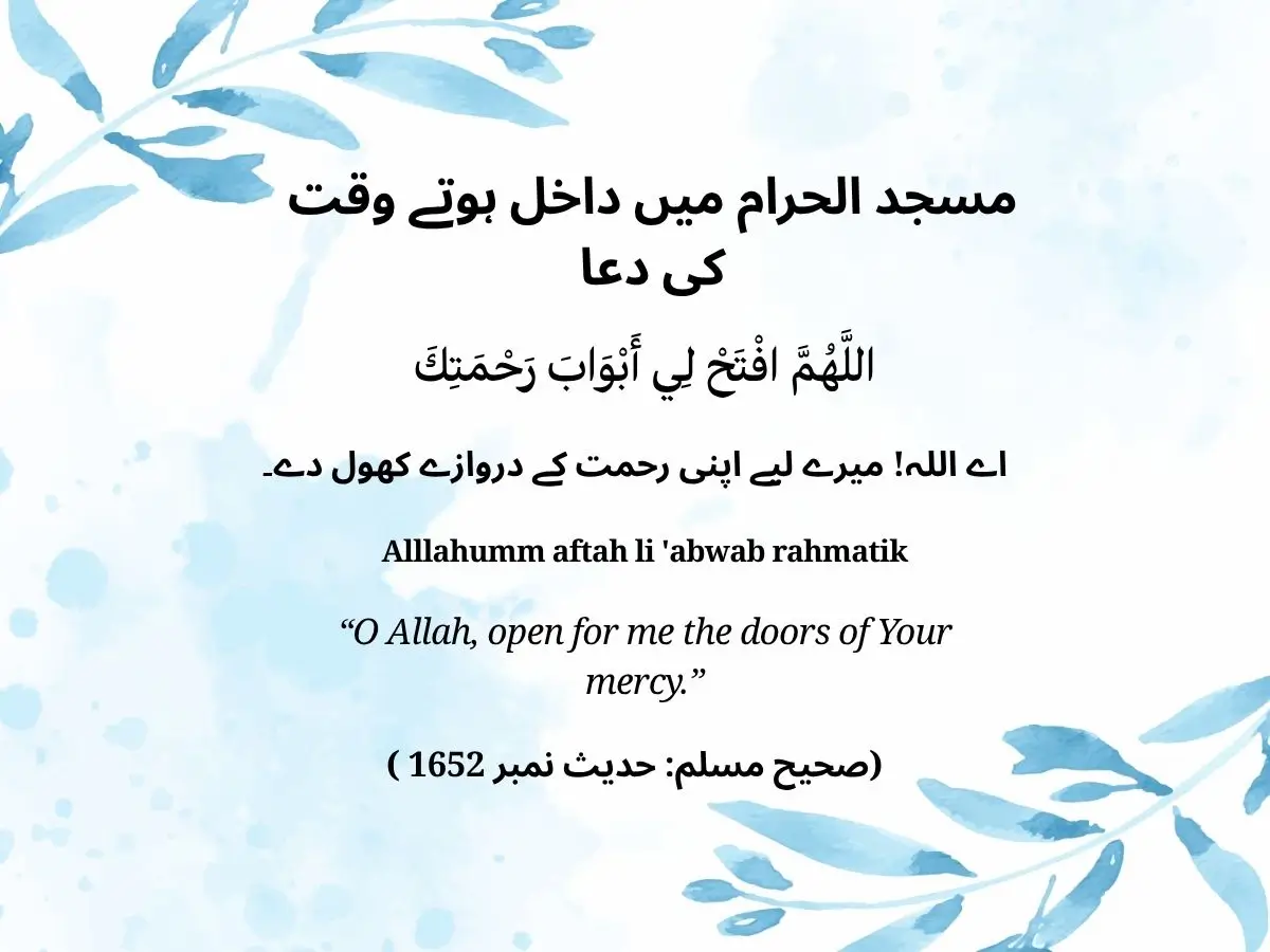 مسجد میں داخل ہونے کی دعا