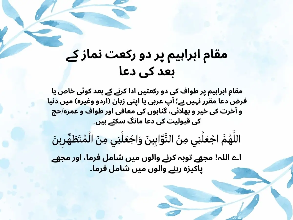 مقام ابراہیم پر دو رکعت نماز کے بعد کی دعا