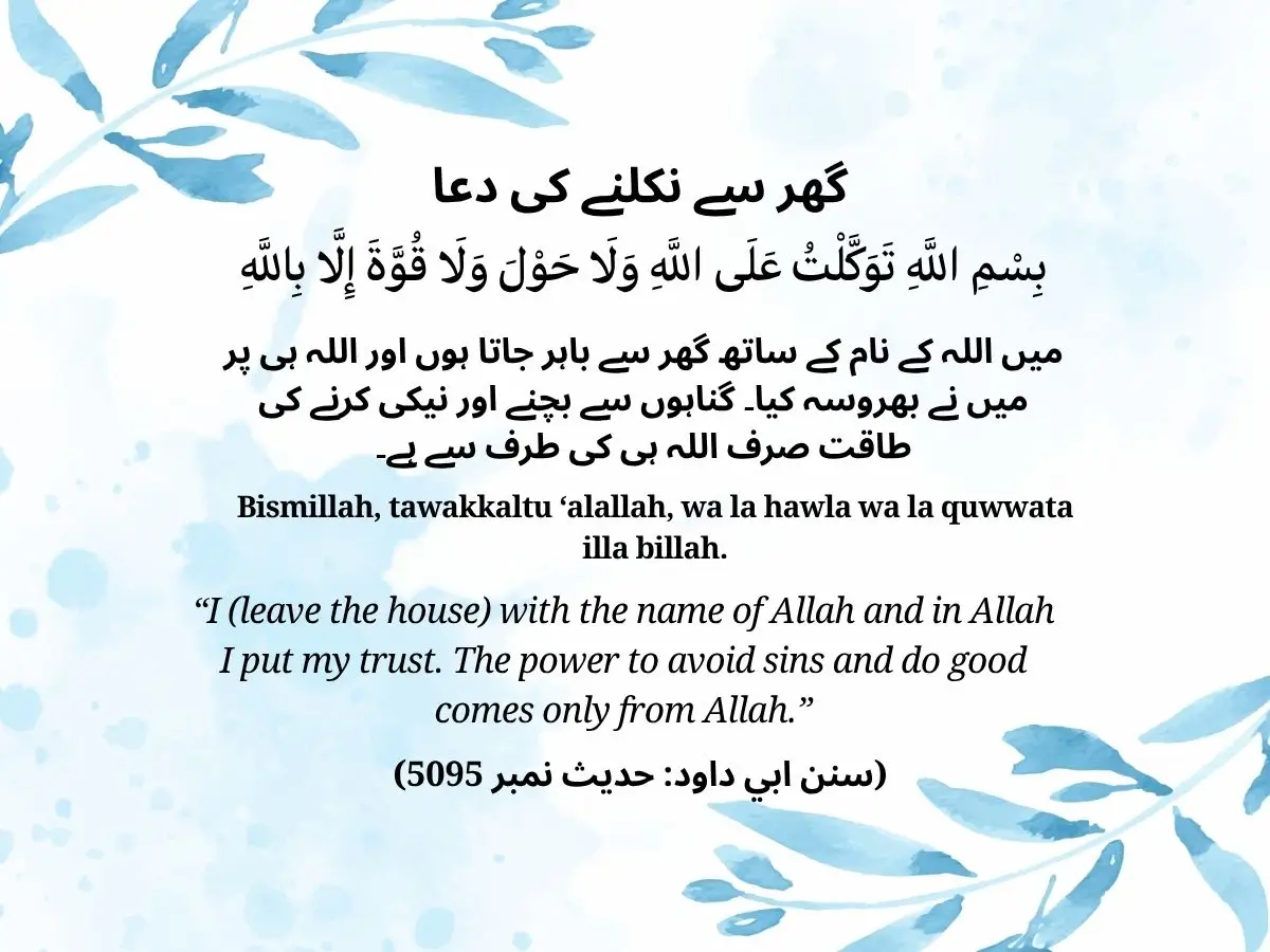 گھر سے نکلنے کی دعا