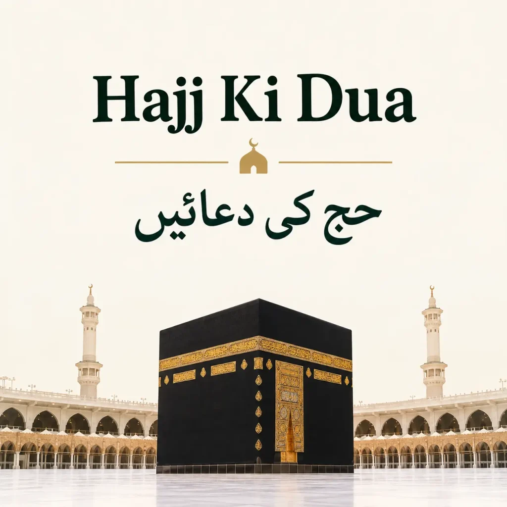 Hajj Ki Dua (حج کی دعائیں)