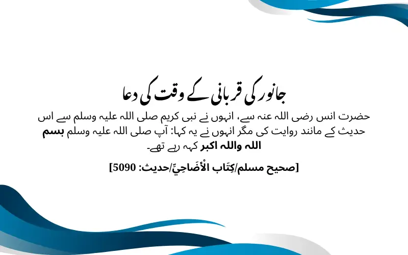 جانور کی قربانی کے وقت کی دعا