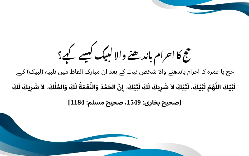 حج کا احرام باندھنے والا لبیک کیسے کہے؟