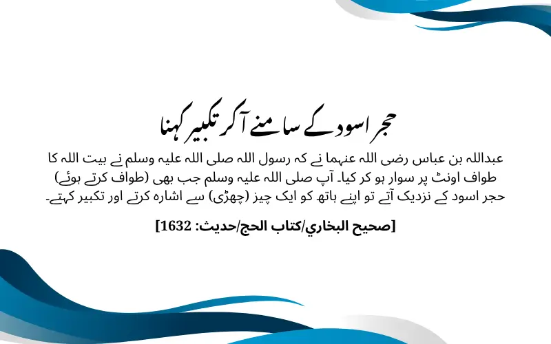 _حجر اسود کے سامنے آ کر تکبیر کہنا