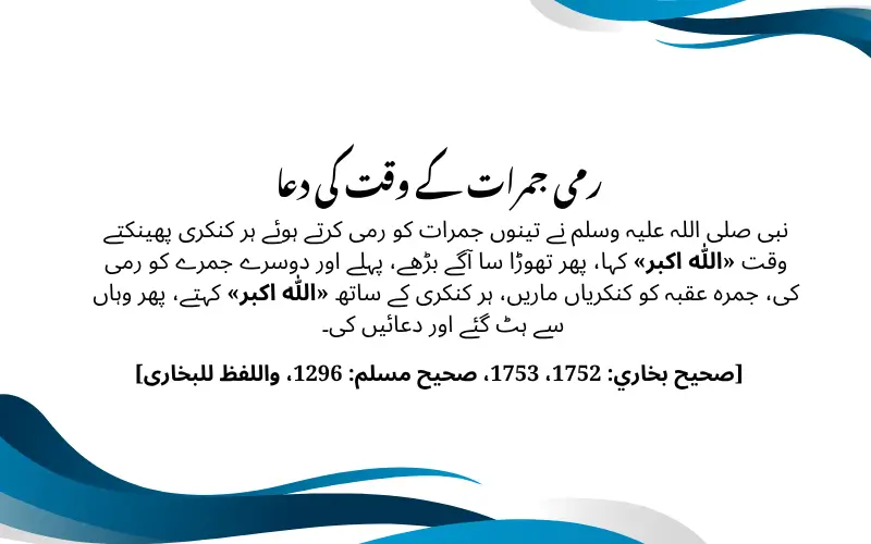 رمی جمرات کے وقت کی دعا