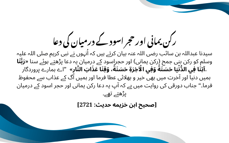 رکن یمانی اور حجر اسود کے درمیان کی دعا