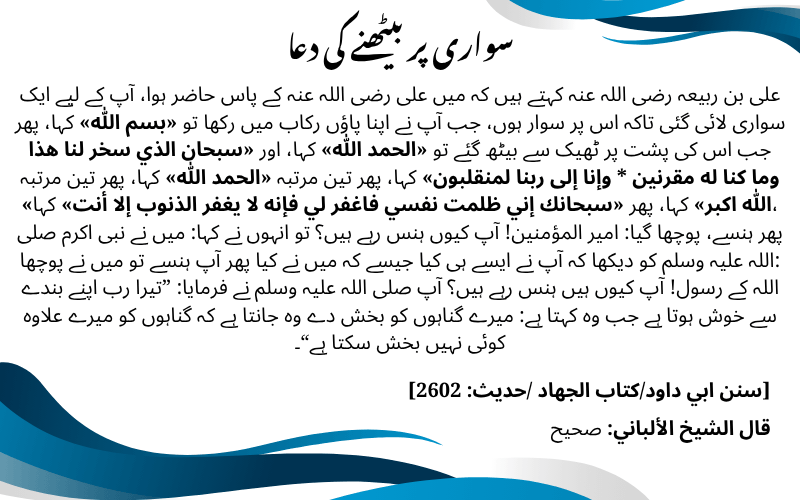سواری پر بیٹھنے کی دعا