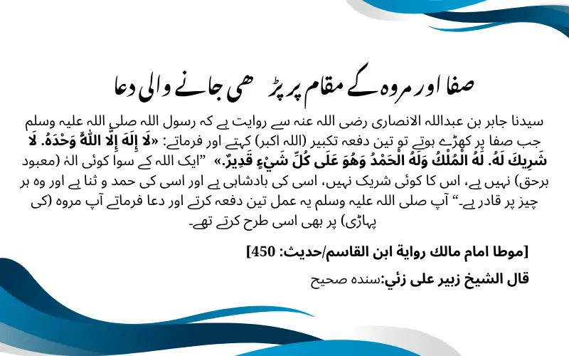 صفا اور مروہ کے مقام پر پڑھی جانے والی دعا