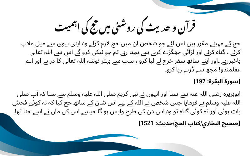 قرآن و حدیث کی روشنی میں حج کی اہمیت