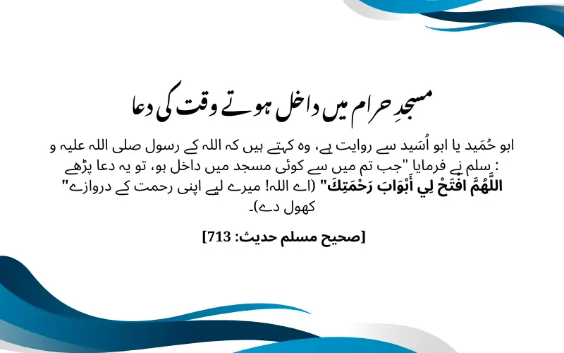 مسجدِ حرام میں داخل ہوتے وقت کی دعا