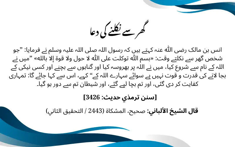 گھر سے نکلنے کی دعا