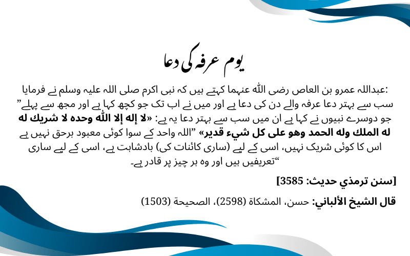 یوم عرفہ کی دعا